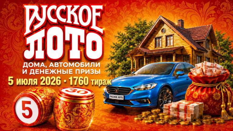 русское-лото-1760-тираж