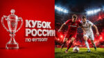 турнир-Кубок-России-по-футболу