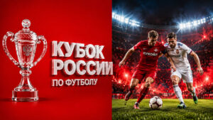 турнир-Кубок-России-по-футболу