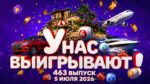у-нас-выигрывают-463-выпуск
