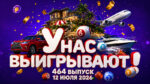 у-нас-выигрывают-464-выпуск-12-июля-2026