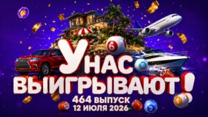 у-нас-выигрывают-464-выпуск-12-июля-2026
