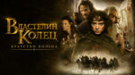 фильм-Властелин-колец-Братство-Кольца-The-Lord-of-the-Rings-The-Fellowship-of-the-Ring-(2001)