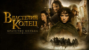 фильм-Властелин-колец-Братство-Кольца-The-Lord-of-the-Rings-The-Fellowship-of-the-Ring-(2001)