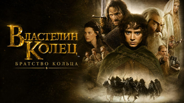фильм-Властелин-колец-Братство-Кольца-The-Lord-of-the-Rings-The-Fellowship-of-the-Ring-(2001)