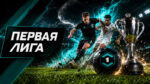 футбол-первая-лига-фнл
