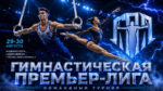1-й-этап-гимнастической-Премьер-Лиги-2026.