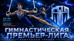 1-й-этап-гимнастической-Премьер-Лиги-2026.