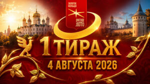 1-тираж-Золотое-кольцо-от-Русского-лото