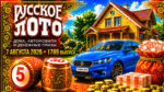 1789-тираж-Русское-лото