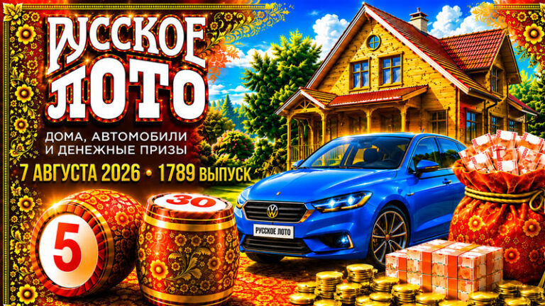 1789-тираж-Русское-лото
