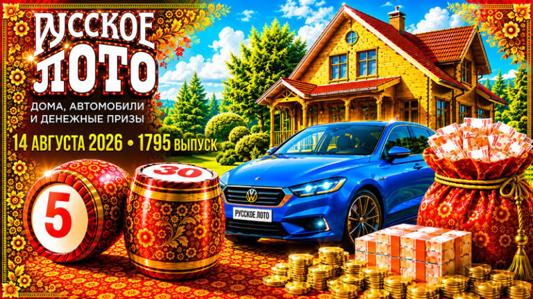 1795-тираж-Русское-лото