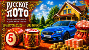 1800-тираж-Русское-лото