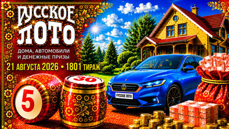 1801-тираж-Русское-лото