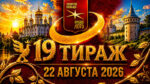 19-тираж-Золотое-кольцо-от-Русского-лото.-22-августа-2026