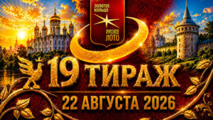 19-тираж-Золотое-кольцо-от-Русского-лото.-22-августа-2026