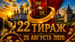 22-тираж-Золотое-кольцо-от-Русского-лото.-25-августа-2026