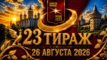 23-тираж-Золотое-кольцо-от-Русского-лото.-26-августа-2026