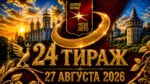 24-тираж-Золотое-кольцо-от-Русского-лото.-27-августа-2026