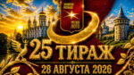 25-тираж-Золотое-кольцо-от-Русского-лото