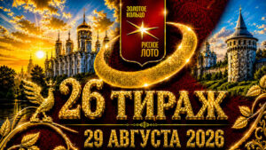 26-тираж-Золотое-кольцо-от-Русского-лото.-29-августа-2026