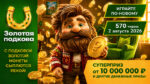 570-тираж-Золотая-подкова