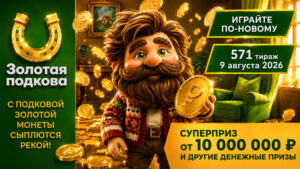571-тираж-Золотая-подкова