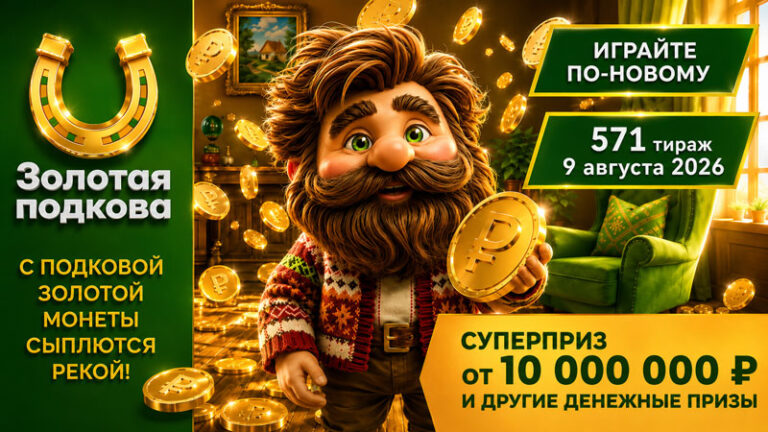 571-тираж-Золотая-подкова