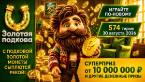 574-тираж-Золотая-подкова