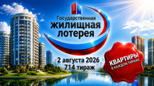 714-тираж-Жилищная-лотерея