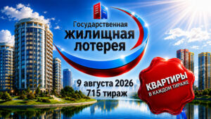 715-тираж-Жилищная-лотерея