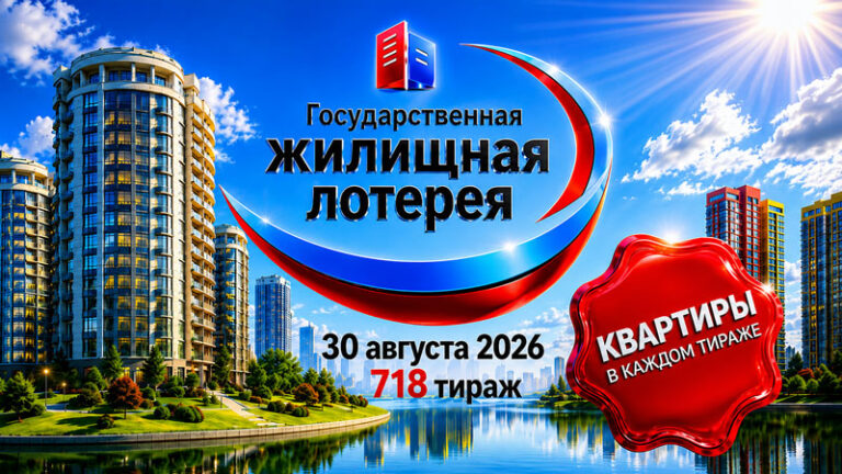 718-тираж-Жилищной-лотереи
