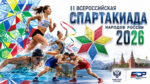 II-Всероссийская-спартакиада