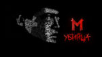 M---М-убийца,-1931