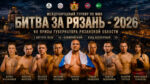 MMA.-БИТВА-ЗА-РЯЗАНЬ-2026