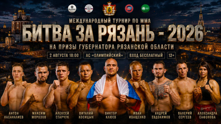 MMA.-БИТВА-ЗА-РЯЗАНЬ-2026