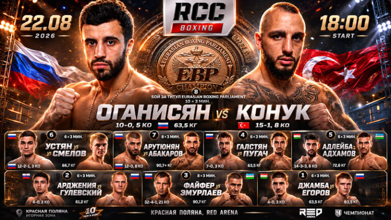 RCC-Boxing-Оганисян-vs-Конук