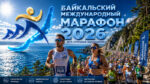 VII-Международный-Марафон--Чистый-Байкал