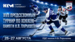 XVII-турнир-памяти-Н.В.-Парышева