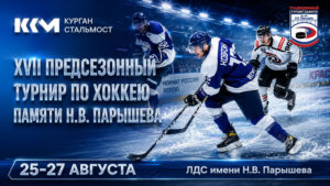 XVII-турнир-памяти-Н.В.-Парышева