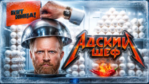 Адский-шеф