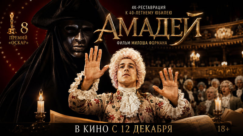 Амадей-(1984)---Amadeus