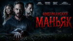 Американский-маньяк-The-Huntsman-(2026)