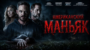 Американский-маньяк-The-Huntsman-(2026)