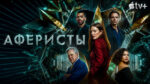Аферисты-(2023)--Sharper