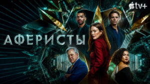 Аферисты-(2023)--Sharper