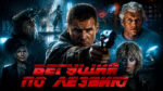 Бегущий-по-лезвию-(1982)--Blade-Runner