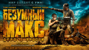 Безумный-Макс-Дорога-ярости-(2015)---Mad-Max-Fury-Road