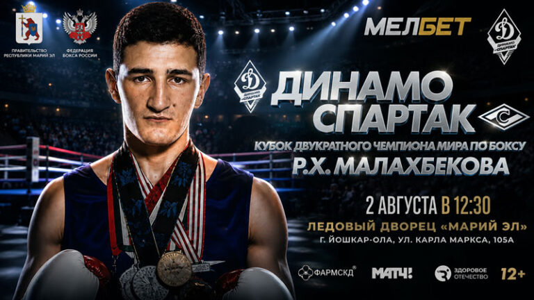Бокс.-Динамо---Спартак.-Кубок-Малахбекова