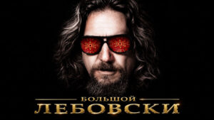 Большой-Лебовски-(1998)--The-Big-Lebowski